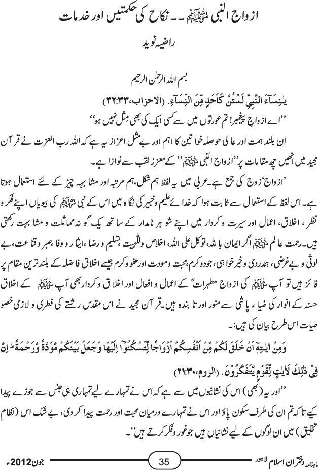 ازواج النبی صلی اللہ علیہ وآلہ وسلم۔۔ نکاح کی حکمتیں اور خدمات