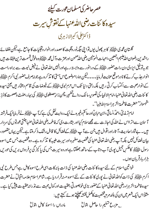 عصر حاضر کی مسلمان عورت کیلئے سیدہ کائنات رضی اللہ عنہا کے نقوشِ سیرت
