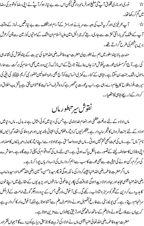 عصر حاضر کی مسلمان عورت کیلئے سیدہ کائنات رضی اللہ عنہا کے نقوشِ سیرت