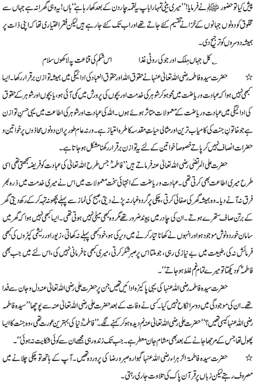 عصر حاضر کی مسلمان عورت کیلئے سیدہ کائنات رضی اللہ عنہا کے نقوشِ سیرت