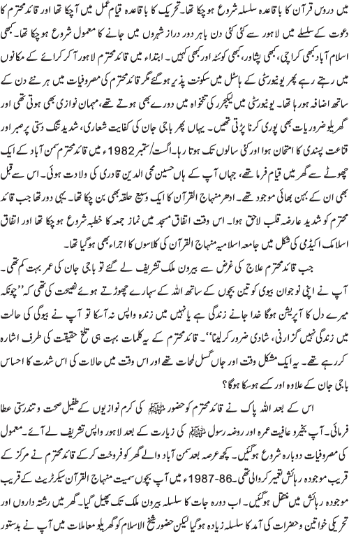 راہِ انقلاب کا ایک خاموش کردار سرپرست منہاج القرآن ویمن لیگ محترمہ رفعت جبیں قادری