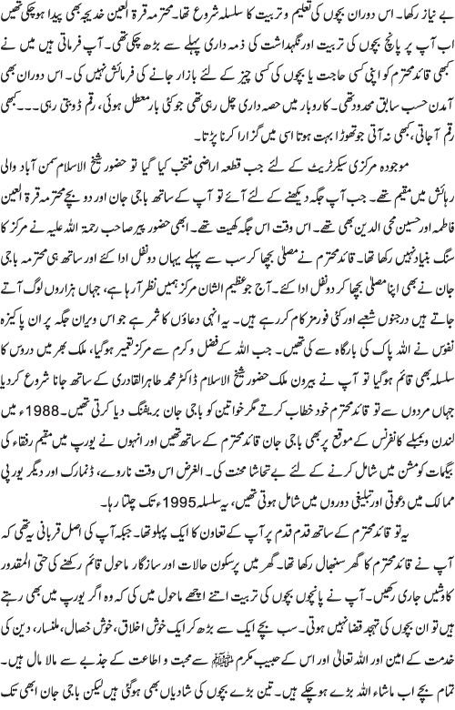 راہِ انقلاب کا ایک خاموش کردار سرپرست منہاج القرآن ویمن لیگ محترمہ رفعت جبیں قادری