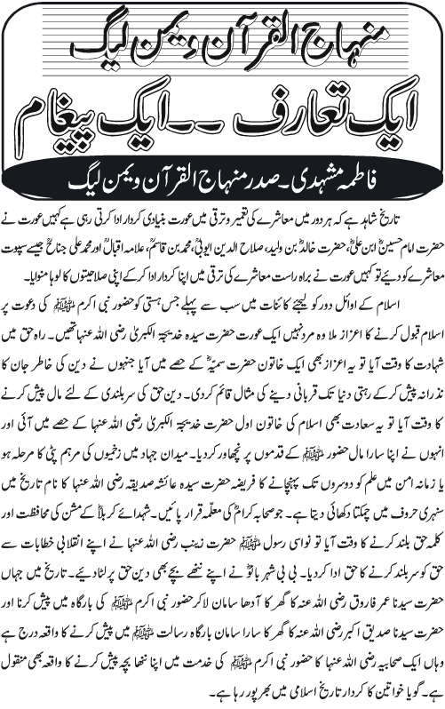 منہاج القرآن ویمن لیگ ایک تعارف۔ ۔ ایک پیغام