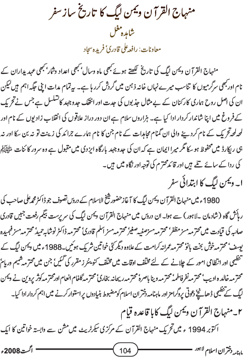 منہاج القرآن ویمن لیگ کا تاریخ ساز سفر