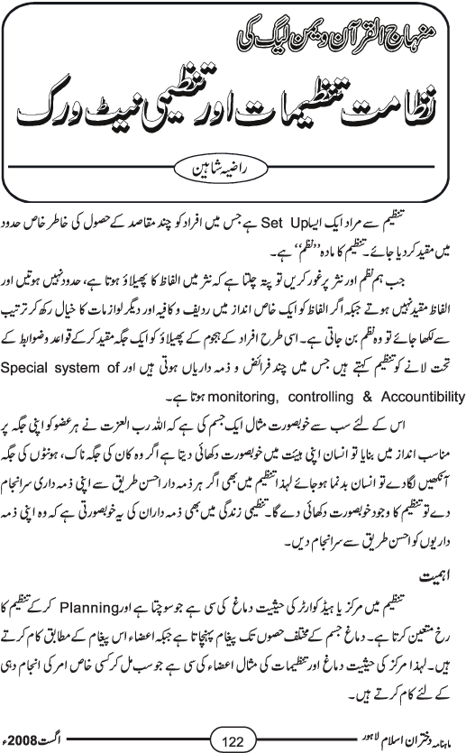 منہاج القرآن ویمن لیگ کی نظامت تنظیمات اور تنظیمی نیٹ ورک
