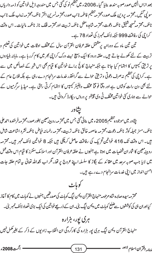 منہاج القرآن ویمن لیگ کی نظامت تنظیمات اور تنظیمی نیٹ ورک