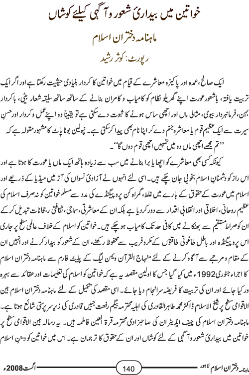 خواتین میں بیداریٔ شعور و آگہی کیلئے کوشاں ماہنامہ دختران اسلام کا تعارف