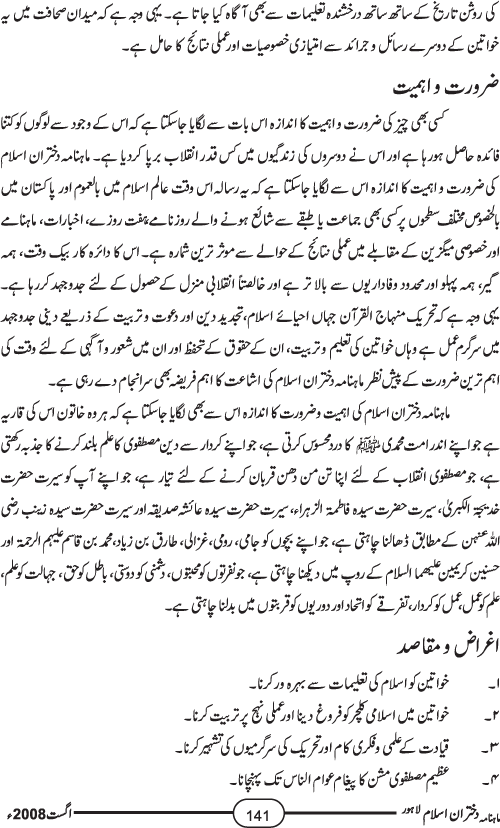 خواتین میں بیداریٔ شعور و آگہی کیلئے کوشاں ماہنامہ دختران اسلام کا تعارف