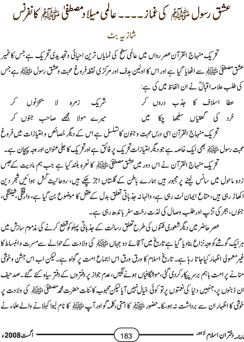 عشق رسول (ص) کی غماز۔۔۔۔ عالمی میلاد مصطفیٰ (ص) کانفرنس