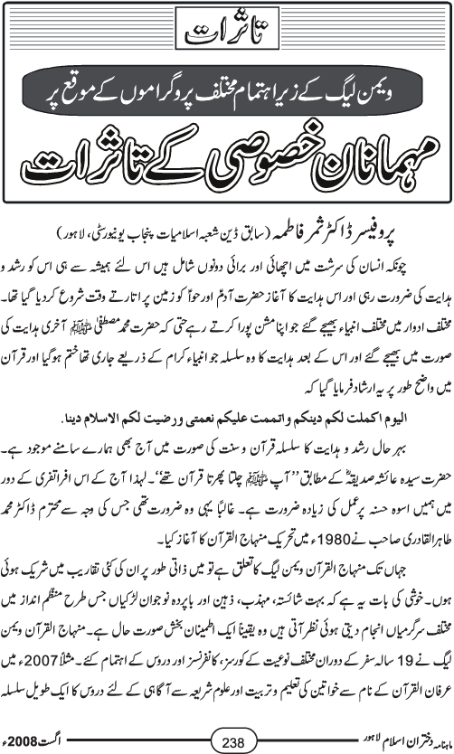 ویمن لیگ کے زیراہتمام مختلف پروگراموں کے موقع پر مہمانان خصوصی کے تاثرات