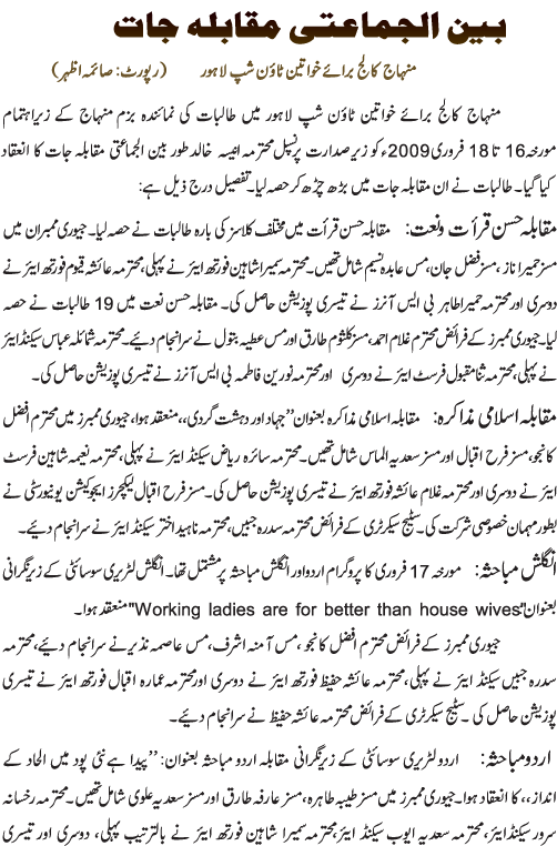 بین الجماعتی مقابلہ جات منہاج کالج برائے خواتین ٹاؤن شپ لاہور