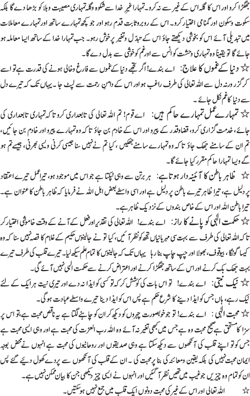 سیدنا غوث الاعظم شیخ عبدالقادر جیلانی رضی اللہ عنہ کے پندو نصائح