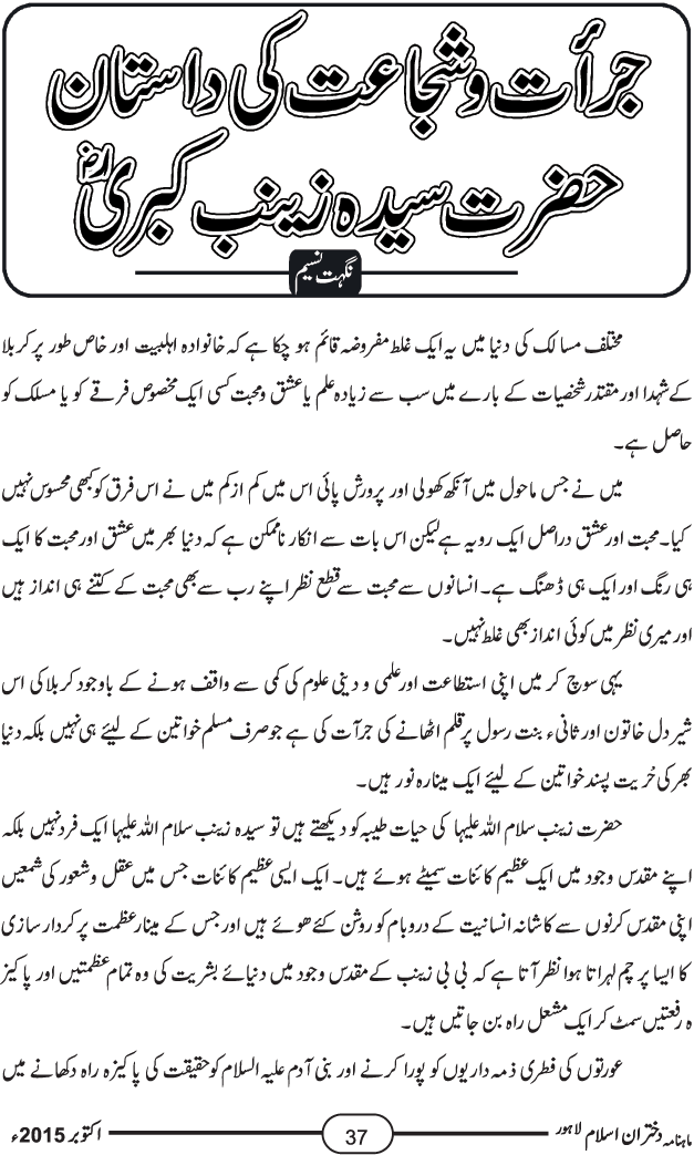 جرات و شجاعت کی داستان۔۔۔ حضرت سیدہ زینب کبریٰ سلام اللہ علیہا