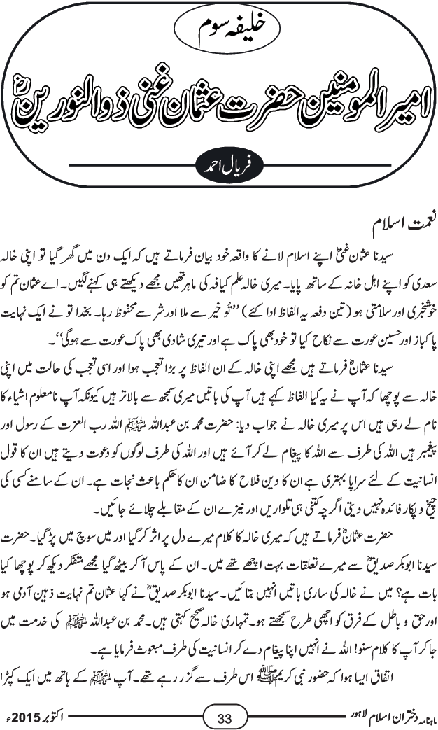 خلیفہ سوم امیرالمومنین حضرت عثمان غنی ذوالنورین رضی اللہ تعالیٰ عنہ
