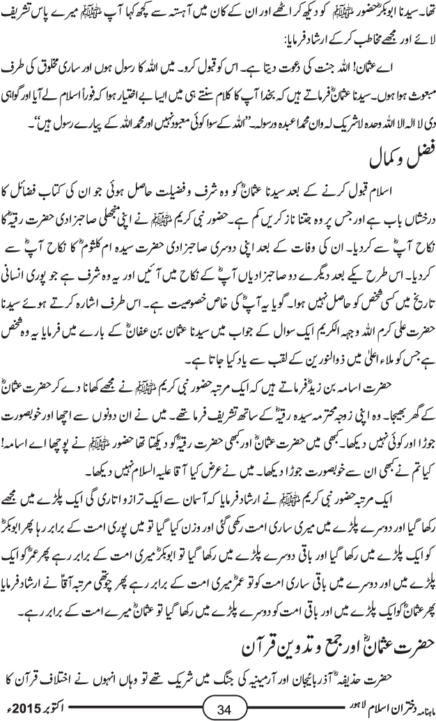 خلیفہ سوم امیرالمومنین حضرت عثمان غنی ذوالنورین رضی اللہ تعالیٰ عنہ