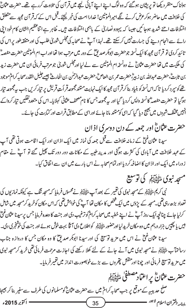 خلیفہ سوم امیرالمومنین حضرت عثمان غنی ذوالنورین رضی اللہ تعالیٰ عنہ