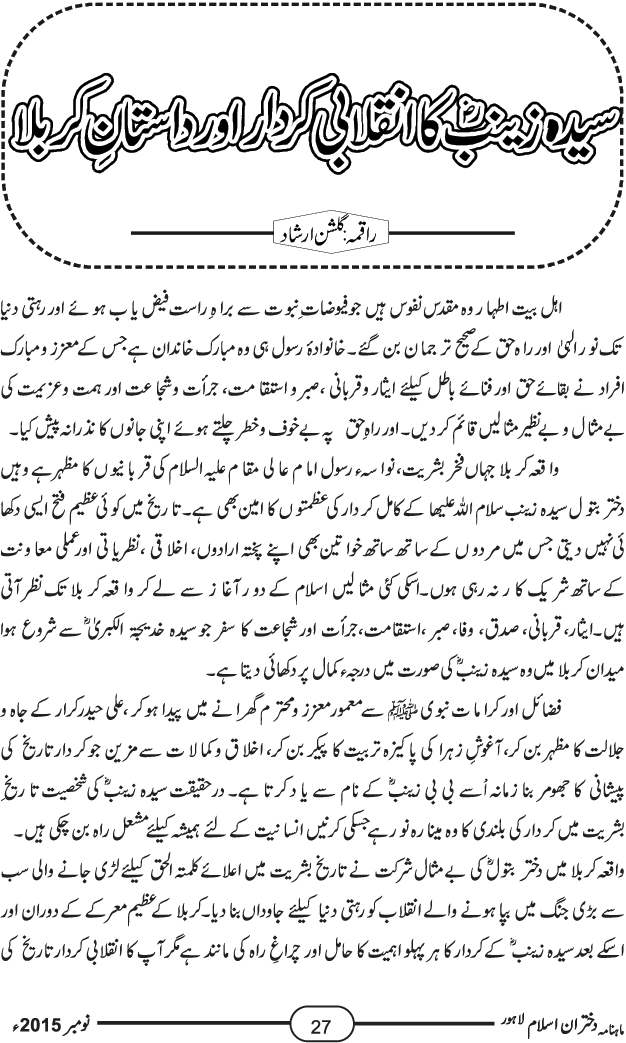 سیدہ زینب سلام اللہ علیہا کا انقلابی کرداراور داستانِ کربل