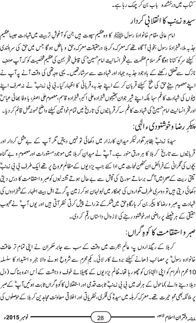 سیدہ زینب سلام اللہ علیہا کا انقلابی کرداراور داستانِ کربل