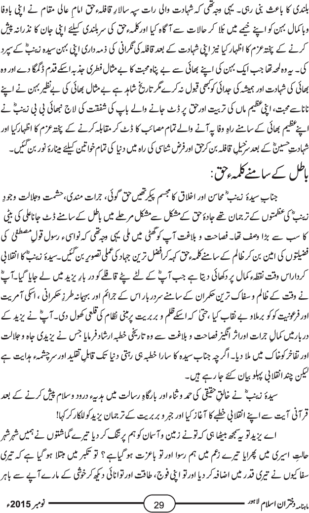 سیدہ زینب سلام اللہ علیہا کا انقلابی کرداراور داستانِ کربل