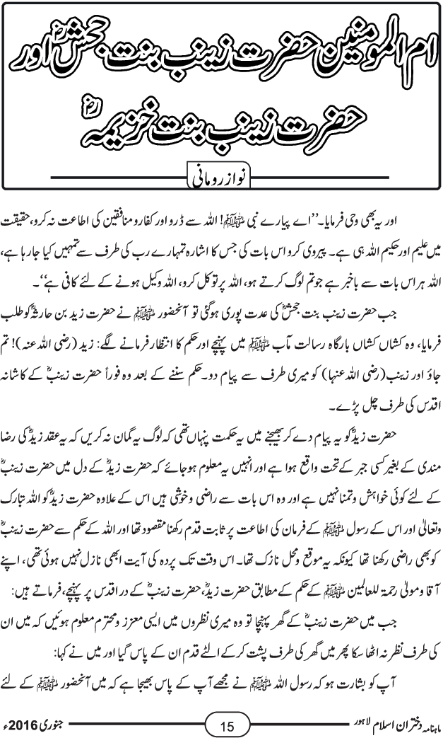 ام المؤمنین حضرت زینب بنت جحش اور حضرت زینب بنت خزیمہ رضی اللہ تعالیٰ عنہما