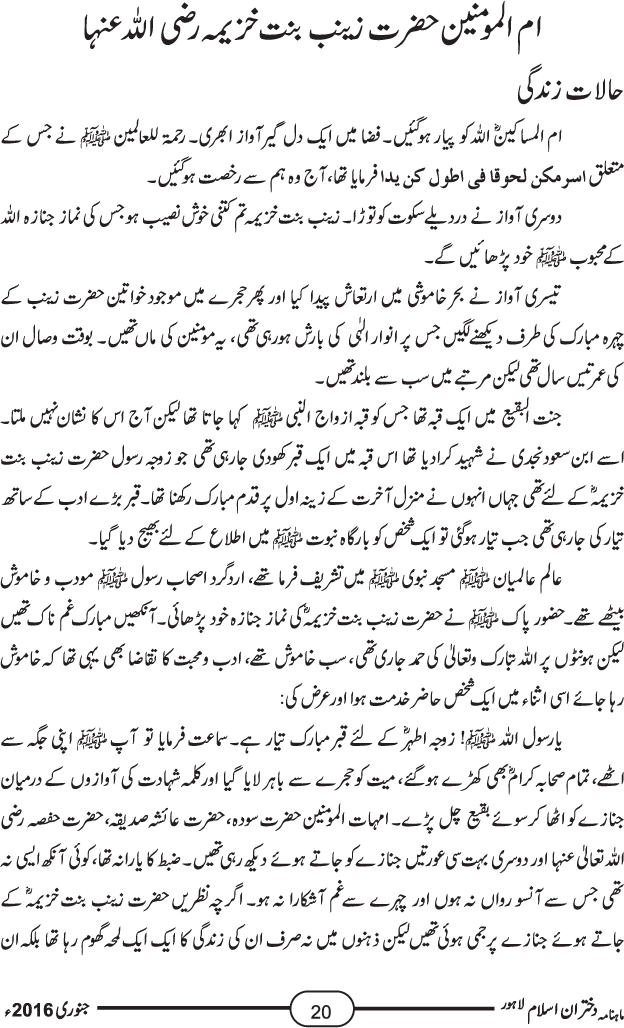 ام المؤمنین حضرت زینب بنت جحش اور حضرت زینب بنت خزیمہ رضی اللہ تعالیٰ عنہما