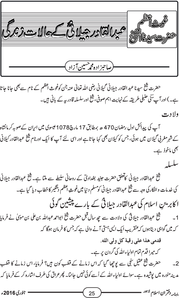 غوث اعظم حضرت سیدنا الشیخ عبدالقادر جیلانی رضی اللہ عنہ کے حالات زندگی