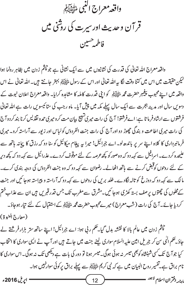 واقعہ معراج النبی صلیٰ اللہ علیہ وآلہ وسلم قرآن و حدیث اور سیرت کی روشنی میں