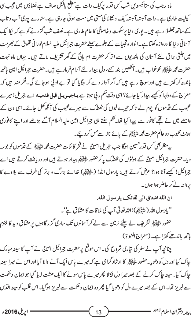 واقعہ معراج النبی صلیٰ اللہ علیہ وآلہ وسلم قرآن و حدیث اور سیرت کی روشنی میں