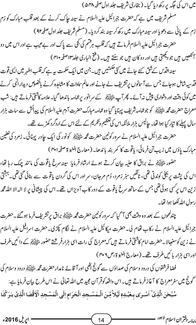 واقعہ معراج النبی صلیٰ اللہ علیہ وآلہ وسلم قرآن و حدیث اور سیرت کی روشنی میں
