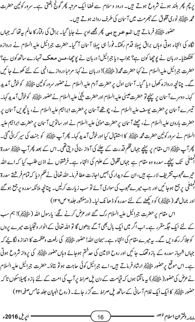 واقعہ معراج النبی صلیٰ اللہ علیہ وآلہ وسلم قرآن و حدیث اور سیرت کی روشنی میں