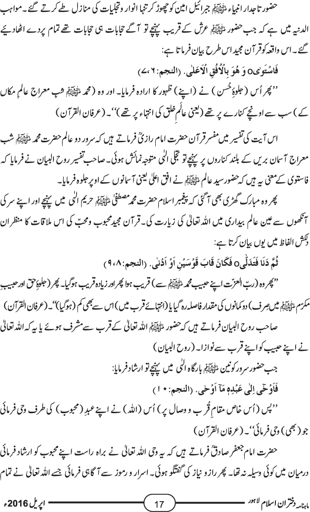 واقعہ معراج النبی صلیٰ اللہ علیہ وآلہ وسلم قرآن و حدیث اور سیرت کی روشنی میں