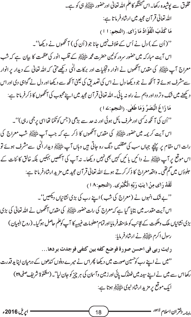 واقعہ معراج النبی صلیٰ اللہ علیہ وآلہ وسلم قرآن و حدیث اور سیرت کی روشنی میں