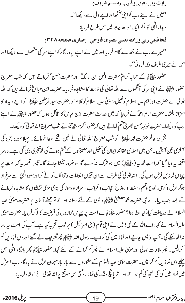 واقعہ معراج النبی صلیٰ اللہ علیہ وآلہ وسلم قرآن و حدیث اور سیرت کی روشنی میں