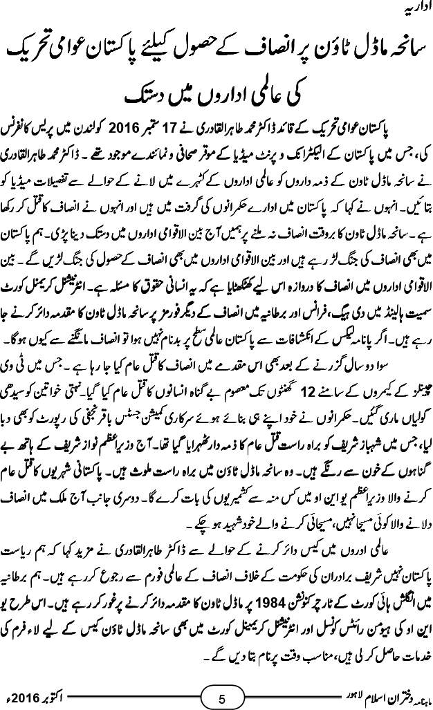 اداریہ: سانحہ ماڈل ٹاؤن پر انصاف کے حصول کیلئے پاکستان عوامی تحریک کی عالمی اداروں میں دستک