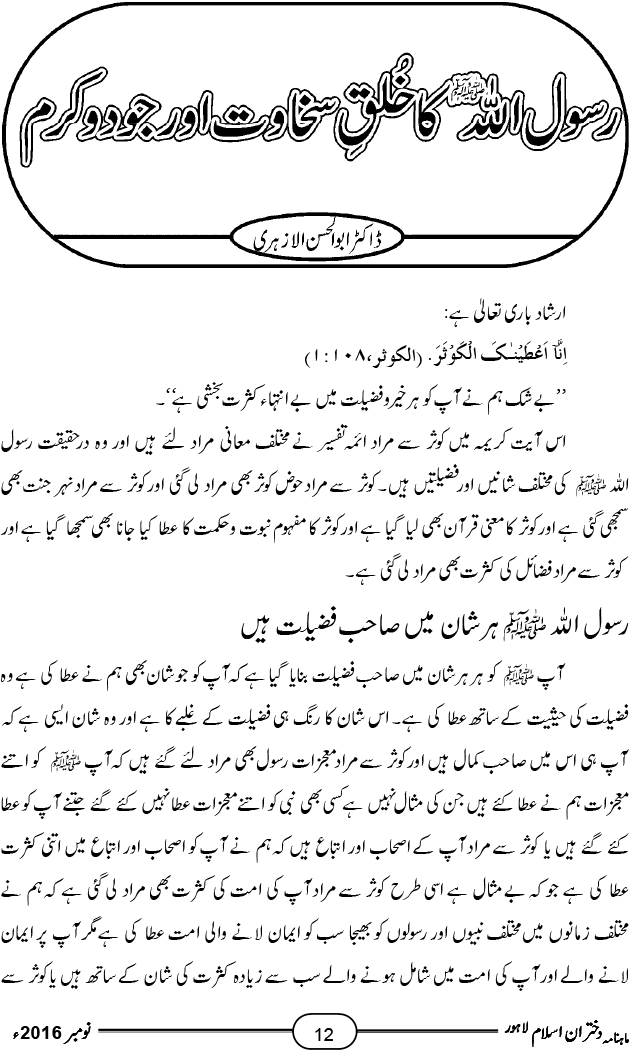 رسول اللہ صلی اللہ علیہ وآلہ وسلم کا خُلقِ سخاوت اور جودو کرم