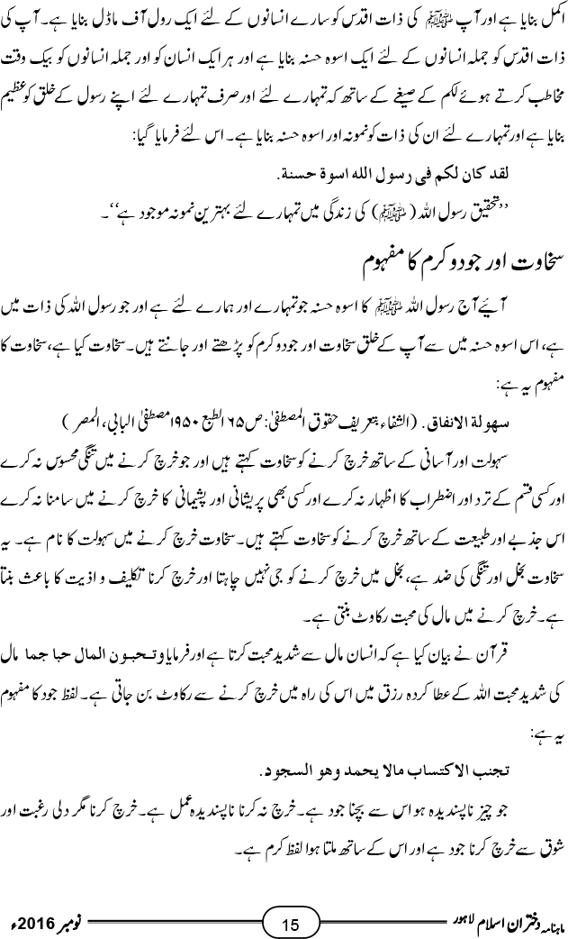 رسول اللہ صلی اللہ علیہ وآلہ وسلم کا خُلقِ سخاوت اور جودو کرم