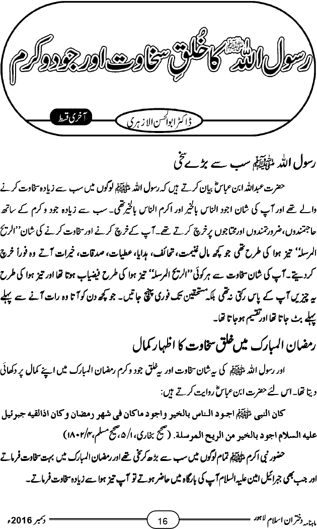 رسول اللہ صلی اللہ علیہ وآلہ وسلم کا خُلقِ سخاوت اور جودو کرم (آخری قسط)