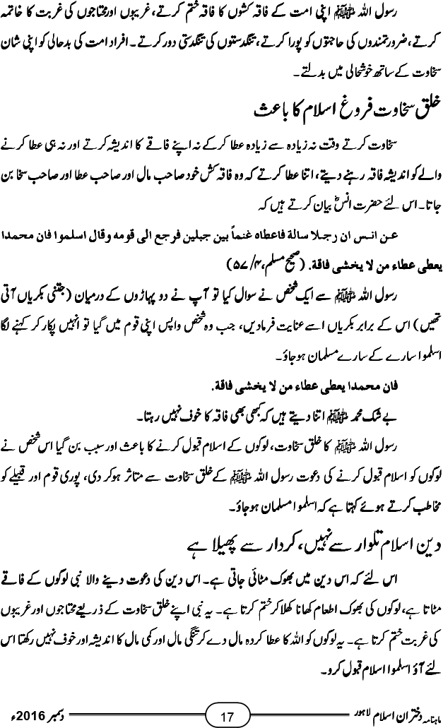 رسول اللہ صلی اللہ علیہ وآلہ وسلم کا خُلقِ سخاوت اور جودو کرم (آخری قسط)