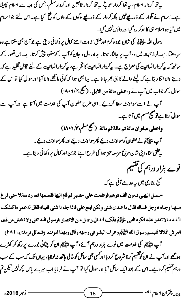 رسول اللہ صلی اللہ علیہ وآلہ وسلم کا خُلقِ سخاوت اور جودو کرم (آخری قسط)