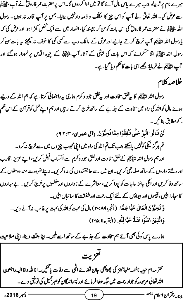 رسول اللہ صلی اللہ علیہ وآلہ وسلم کا خُلقِ سخاوت اور جودو کرم (آخری قسط)