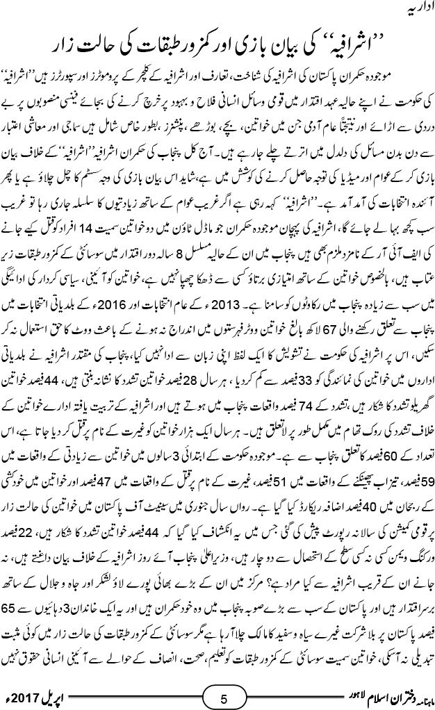 اداریہ: ’’اشرافیہ ‘‘کی بیان بازی اور کمزور طبقات کی حالت زار