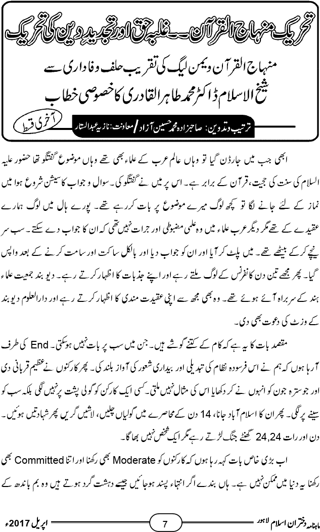 تحریک منہاج القرآن۔۔ غلبہ حق اور تجدیدِ دین کی تحریک (آخری قسط)