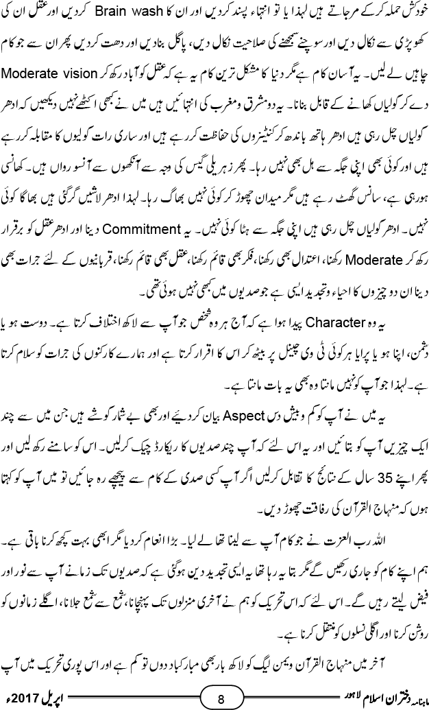 تحریک منہاج القرآن۔۔ غلبہ حق اور تجدیدِ دین کی تحریک (آخری قسط)