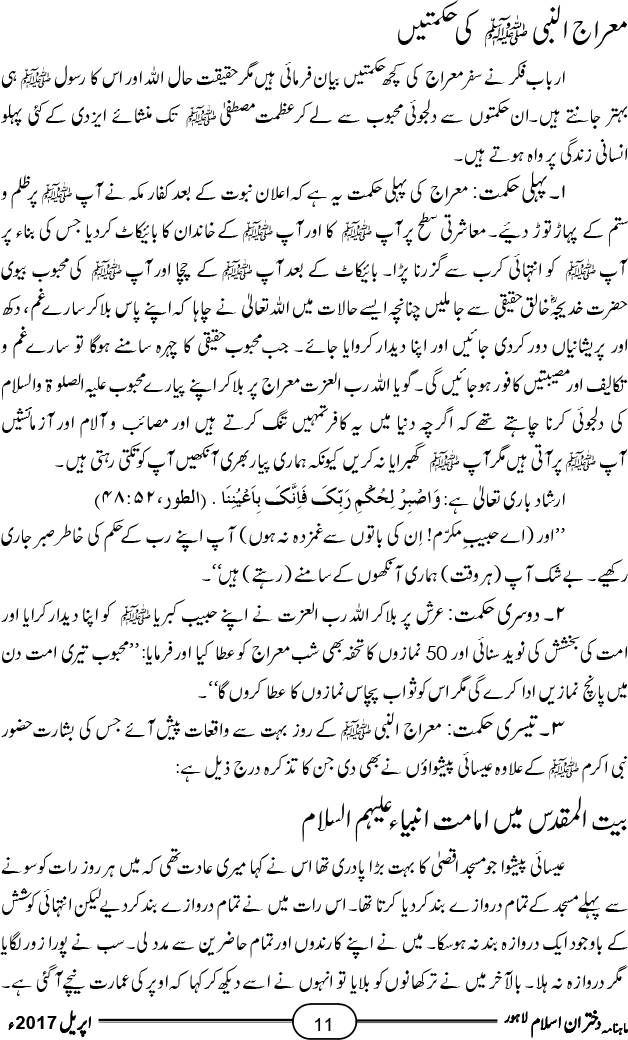 معراج النبی صلی اللہ علیہ وآلہ وسلم کی حکمت و فضیلت