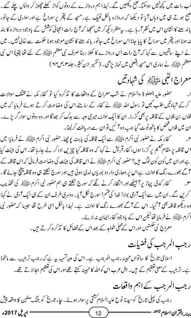 معراج النبی صلی اللہ علیہ وآلہ وسلم کی حکمت و فضیلت