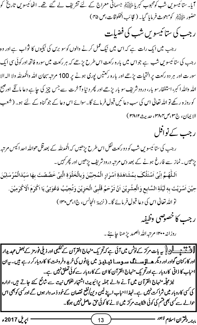 معراج النبی صلی اللہ علیہ وآلہ وسلم کی حکمت و فضیلت