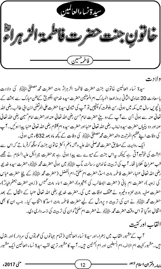 سیدۃ نساء العالمین، خاتونِ جنت حضرت فاطمۃ الزہراء رضی اللہ عنہ