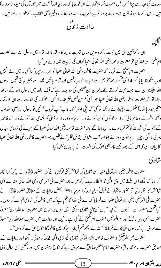 سیدۃ نساء العالمین، خاتونِ جنت حضرت فاطمۃ الزہراء رضی اللہ عنہ