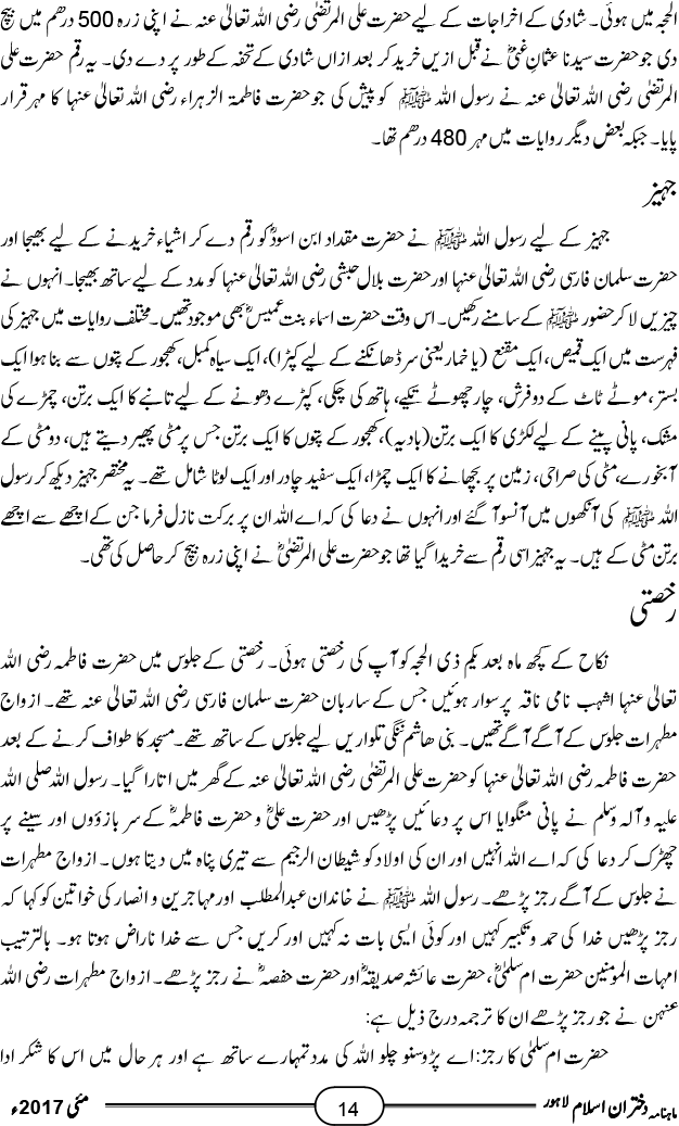 سیدۃ نساء العالمین، خاتونِ جنت حضرت فاطمۃ الزہراء رضی اللہ عنہ