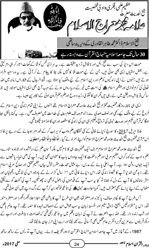 عظیم علمی، فکری و ادبی شخصیت شیخ الحدیث حضرت علامہ محمد معراج الاسلام
